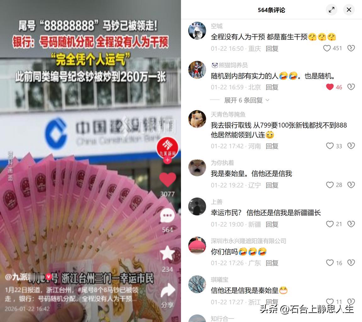 台州有位幸运市民领了张尾号8个8的马钞，网传能值260万，银行说“完全随机，没人