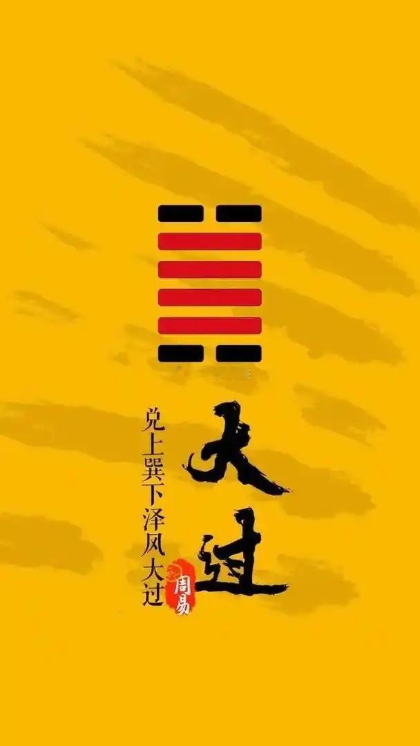公历2026年9月29日，农历八月十九，丙午年 丁酉月 丙午日今日卦象：泽风大过