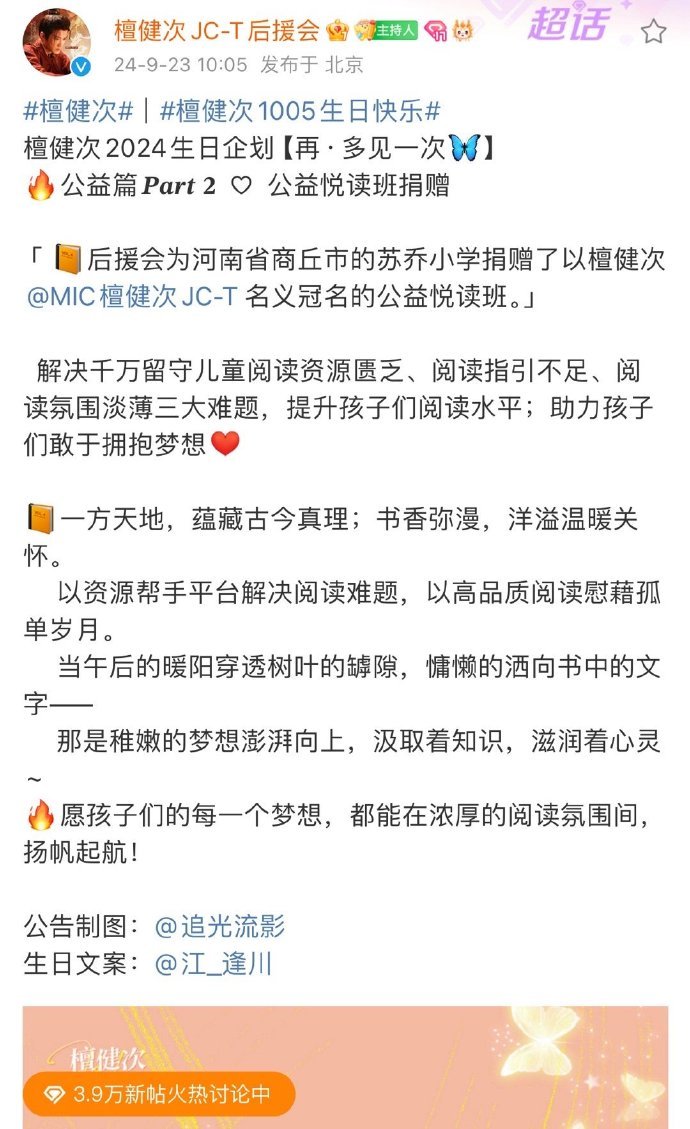 檀健次后援会为河南省商丘市的苏乔小学捐赠了以檀健次名义冠名的公益悦读班[赞] ​