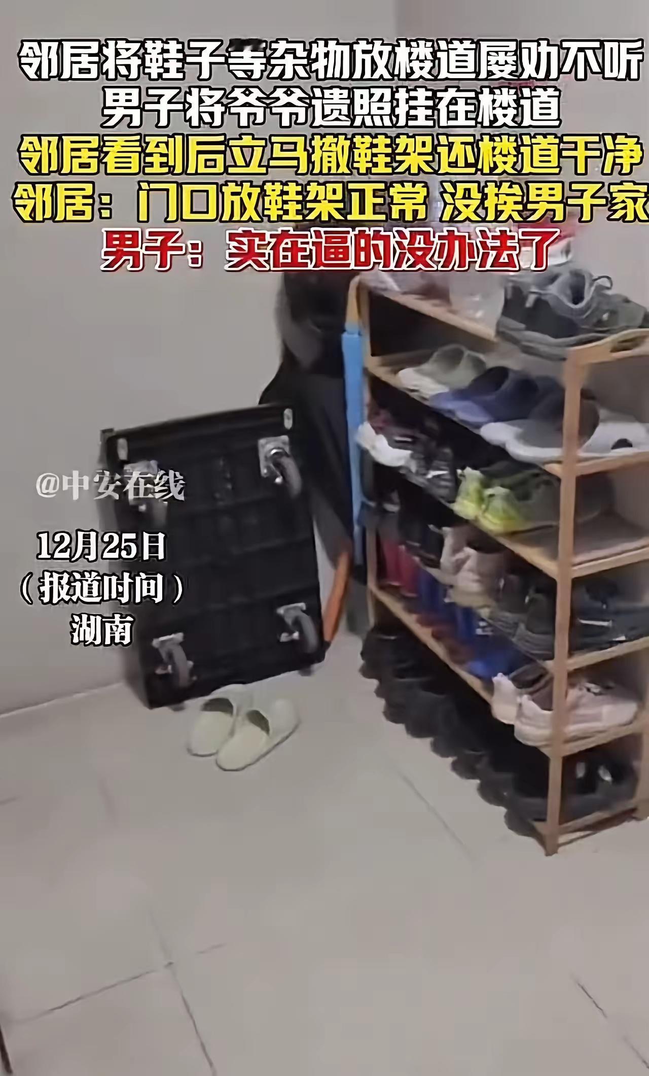 楼道鞋柜屡劝不听？一张遗照逼退邻居：恶人还得恶人磨，却藏着成年人的无奈
 
近日