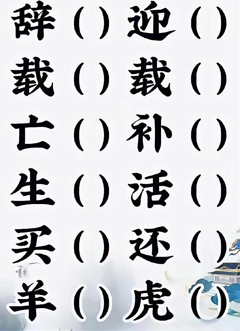 6个成语怎么填？秒答，不许犹豫，不许卡壳，6个都能答出来吗？
语文水平不高的还真