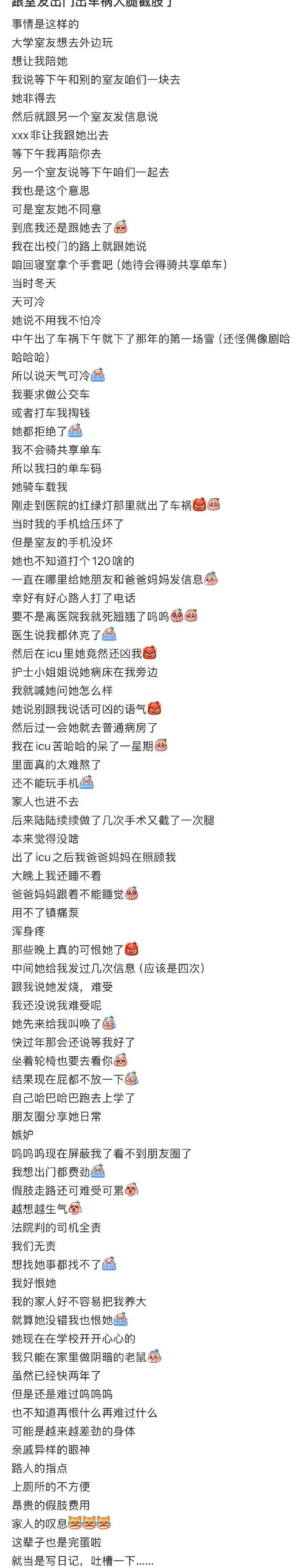室友骑电动车带我，我俩出了车祸我大腿截肢，她没什么事去上学了。对面司机是全责，我