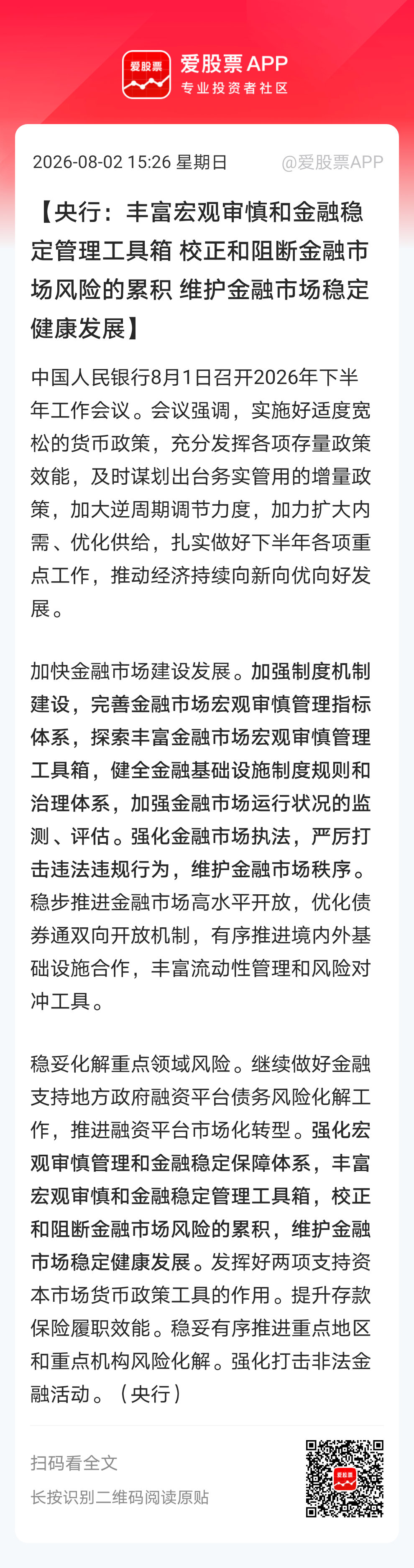 【央行：丰富宏观审慎和金融稳定管理工具箱 校正和阻断金融市场风险的累积 维护金融