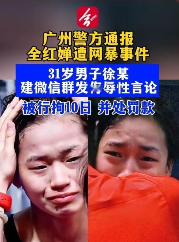 大快人心！全红婵遭恶意网暴，公安部重拳出手！造谣者被拘10日+罚款！
 
终于出