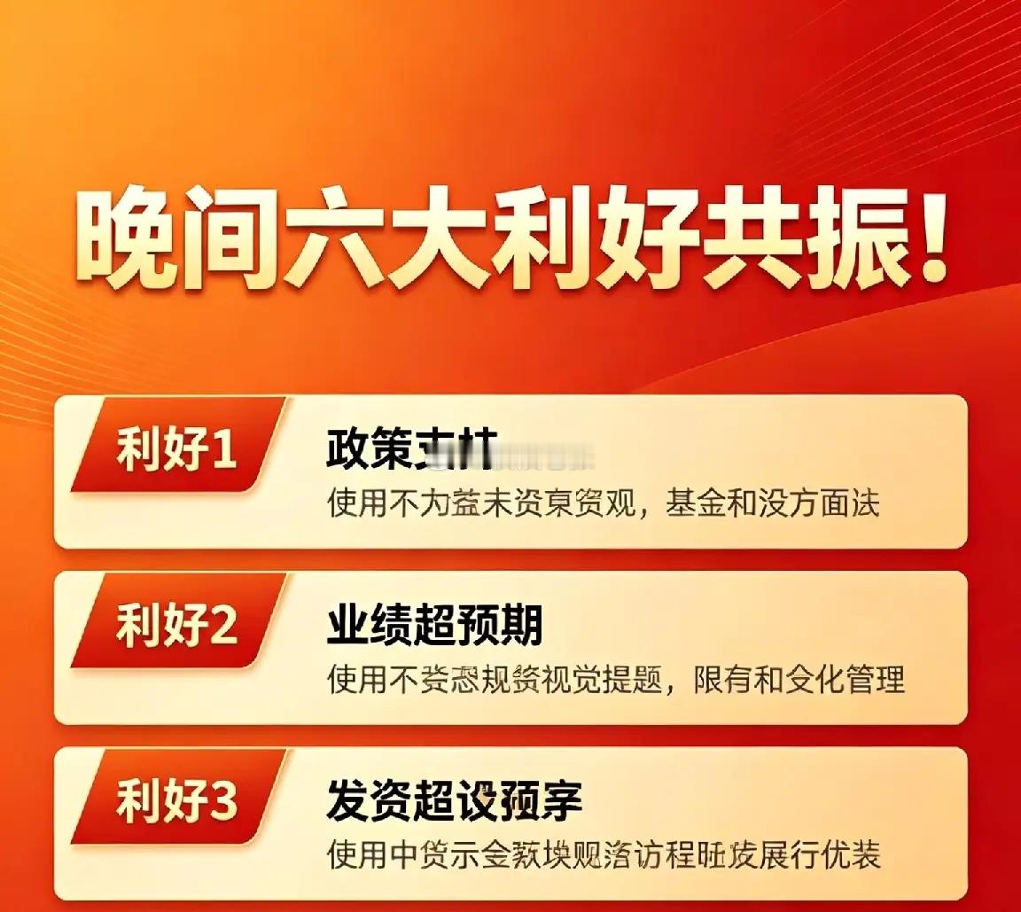 晚间六大利好共振！这些板块迎来再赢上涨动力！今日盘后6条重磅消息密集落地，珠海地