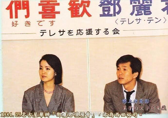 邓丽君在日本的后援会。p2的西田裕司是83年-86年在日本的经纪人。（FB）邓丽