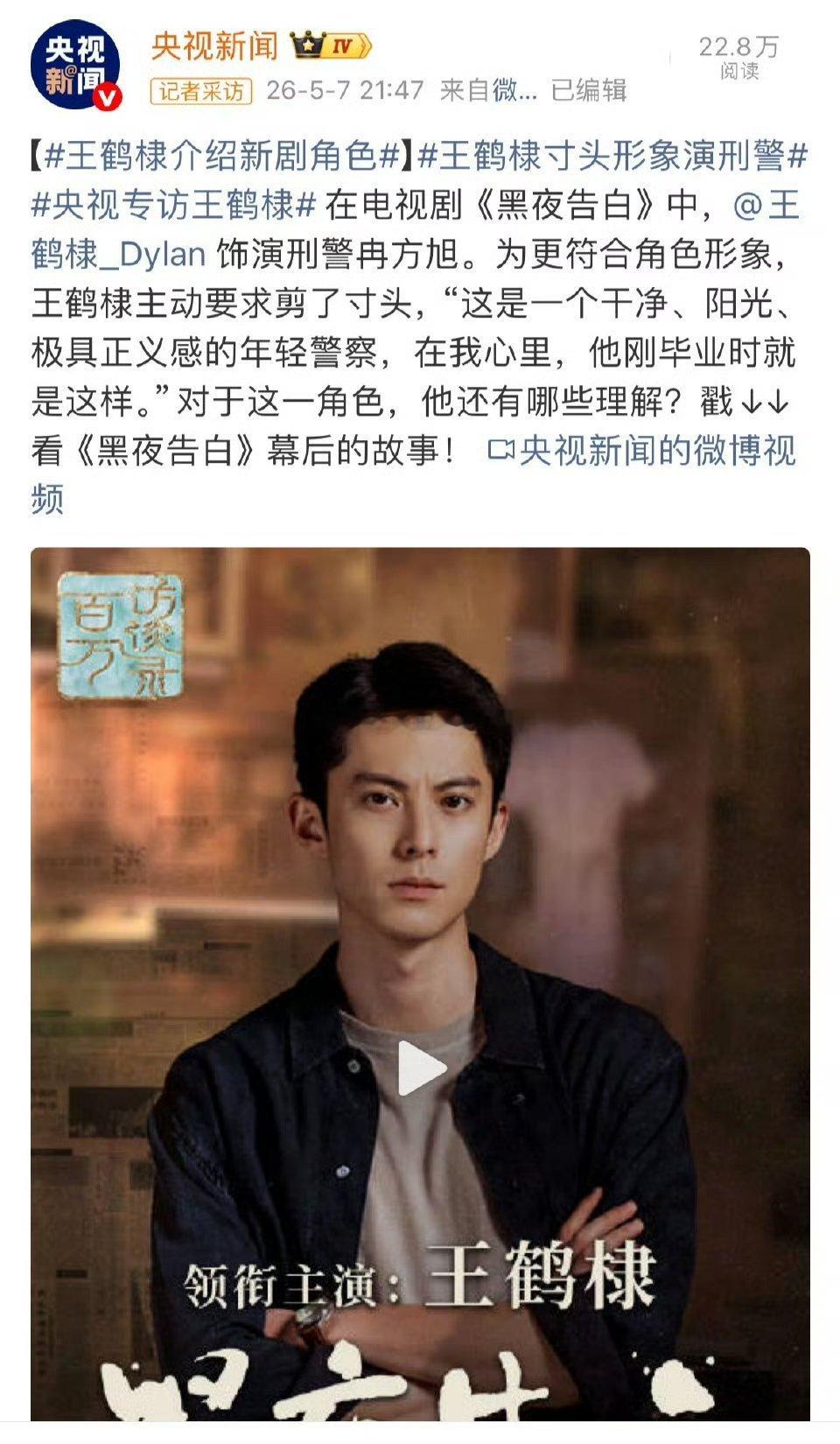 央视新闻发了王鹤棣专访，敢于尝试，不给自己受限！ 