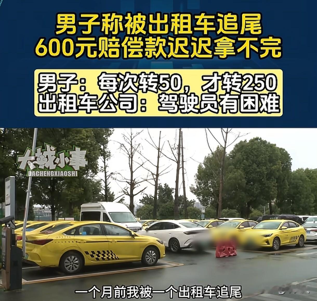 重庆，男子被出租车追尾，司机承诺赔偿他600元，可没想到，对方每次只转50元给他