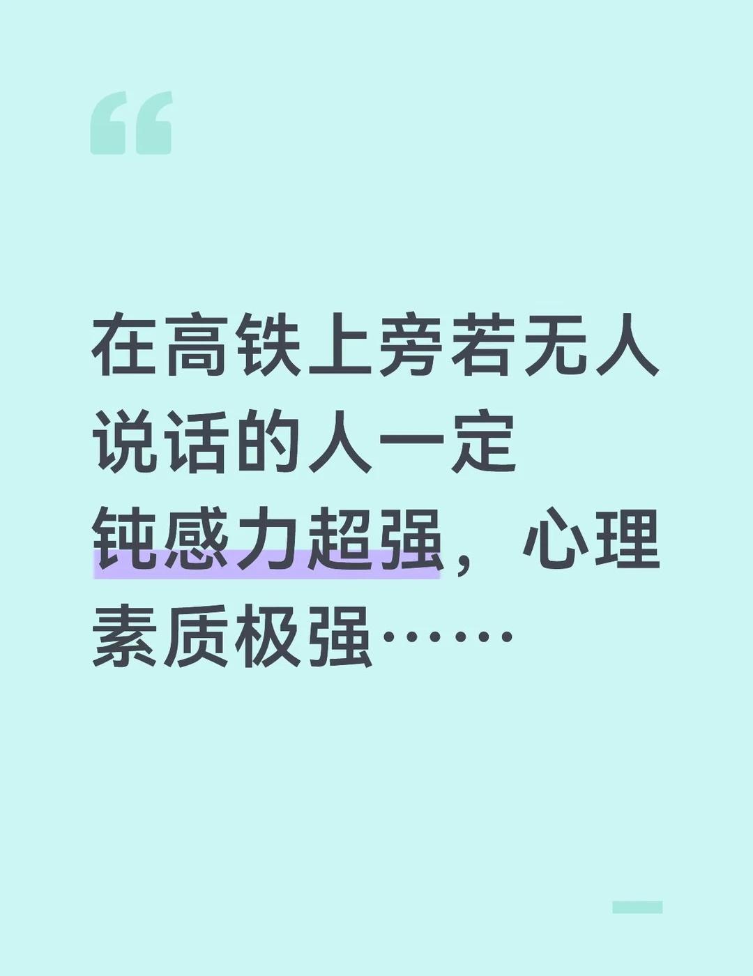 在高铁上大声说话旁若无人的都是啥人啊，
一定是有一批人是意识不到这样不对，
一批