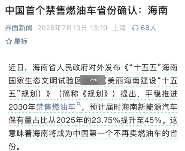 中国首个禁售燃油车省份确认 利好新能源汽车，但这不就算影响燃油车市场了吗