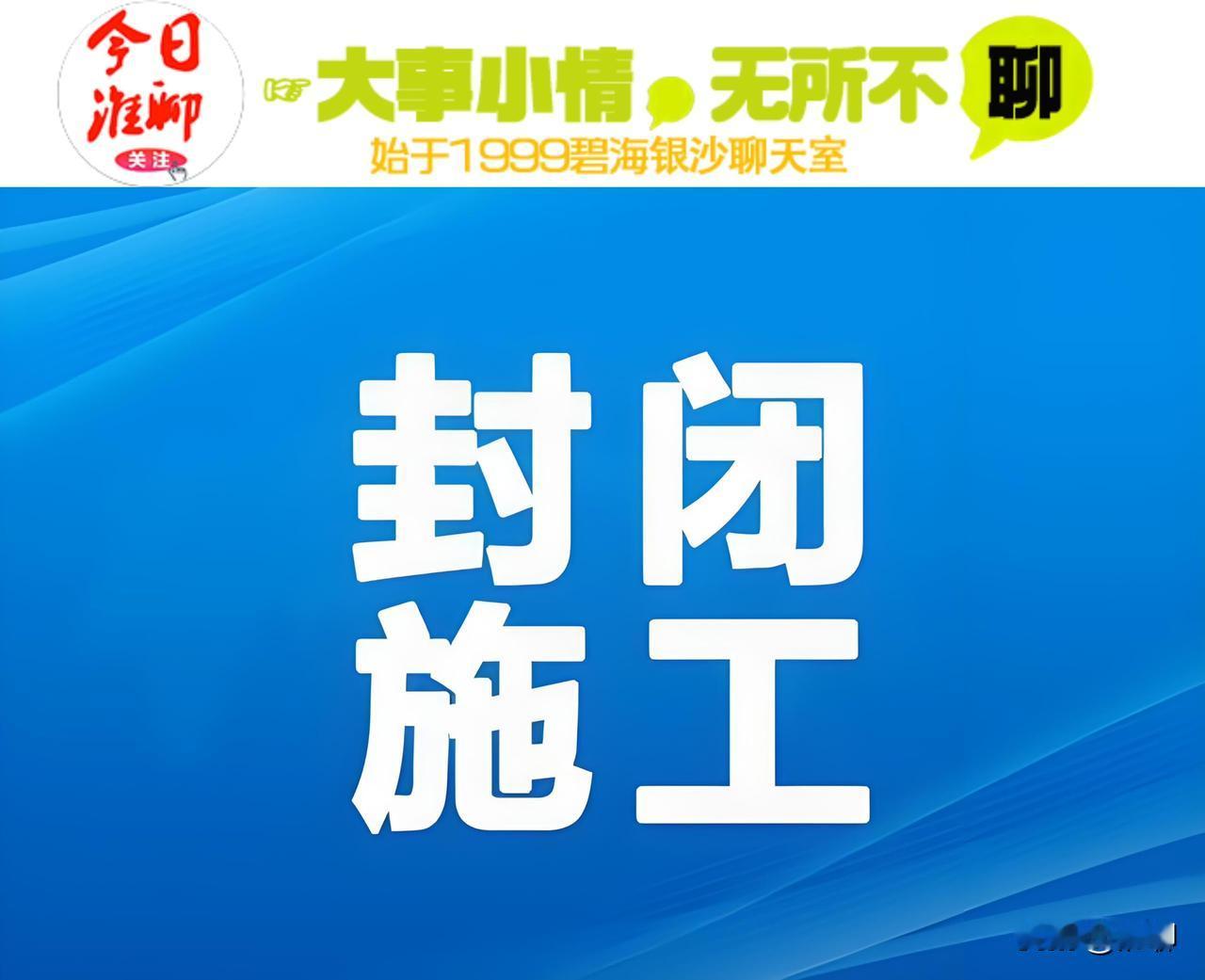 道路半幅封闭，宁连公路穿城段市政化整治工程即将开工！

公  告
2026年5月