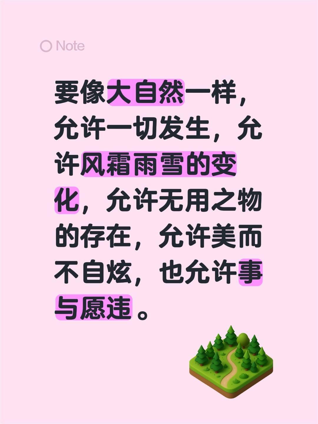 要像大自然一样，允许一切发生，允许风霜雨雪的变化，允许无用之物的存在，允许美而不