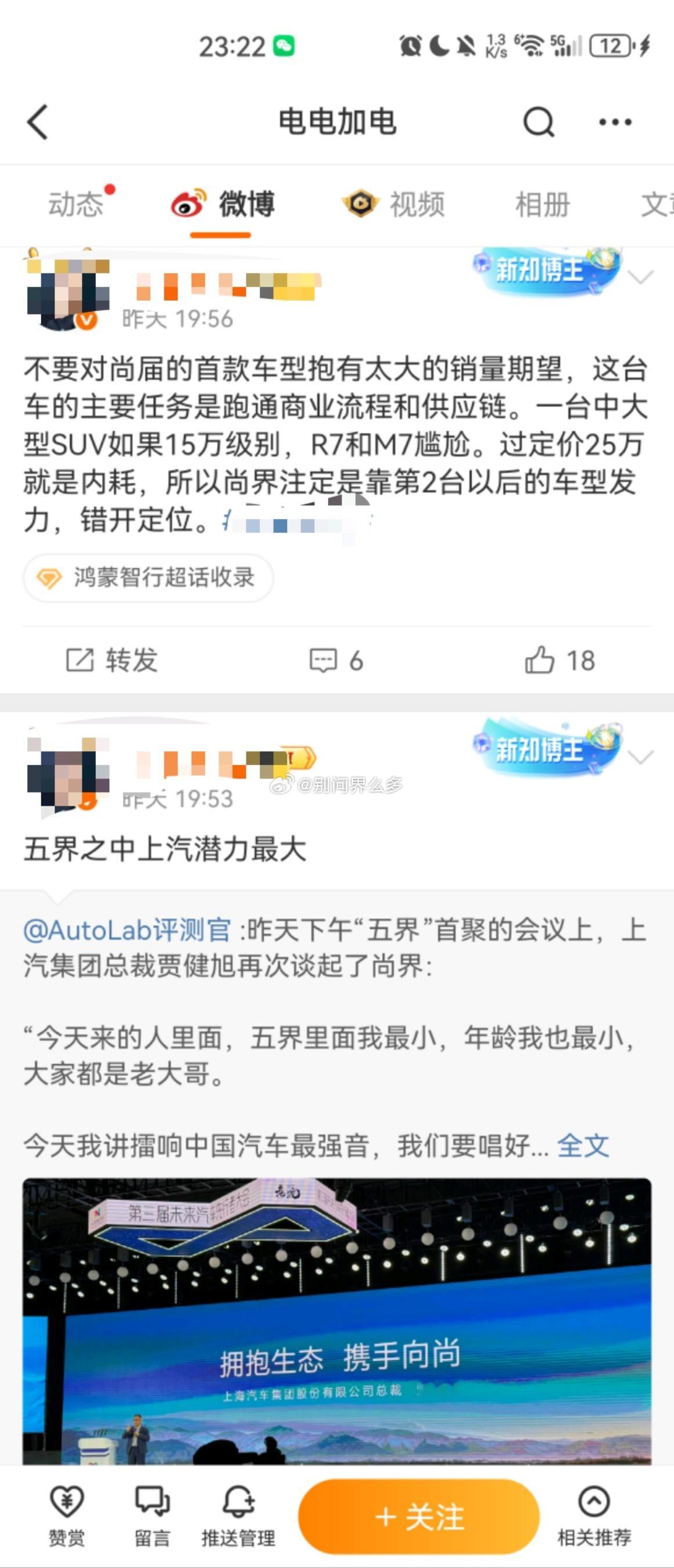 翻译一下这两条微博：①  你们对尚界首款车型预期别太高卖不好别怪上汽也别怪华为我