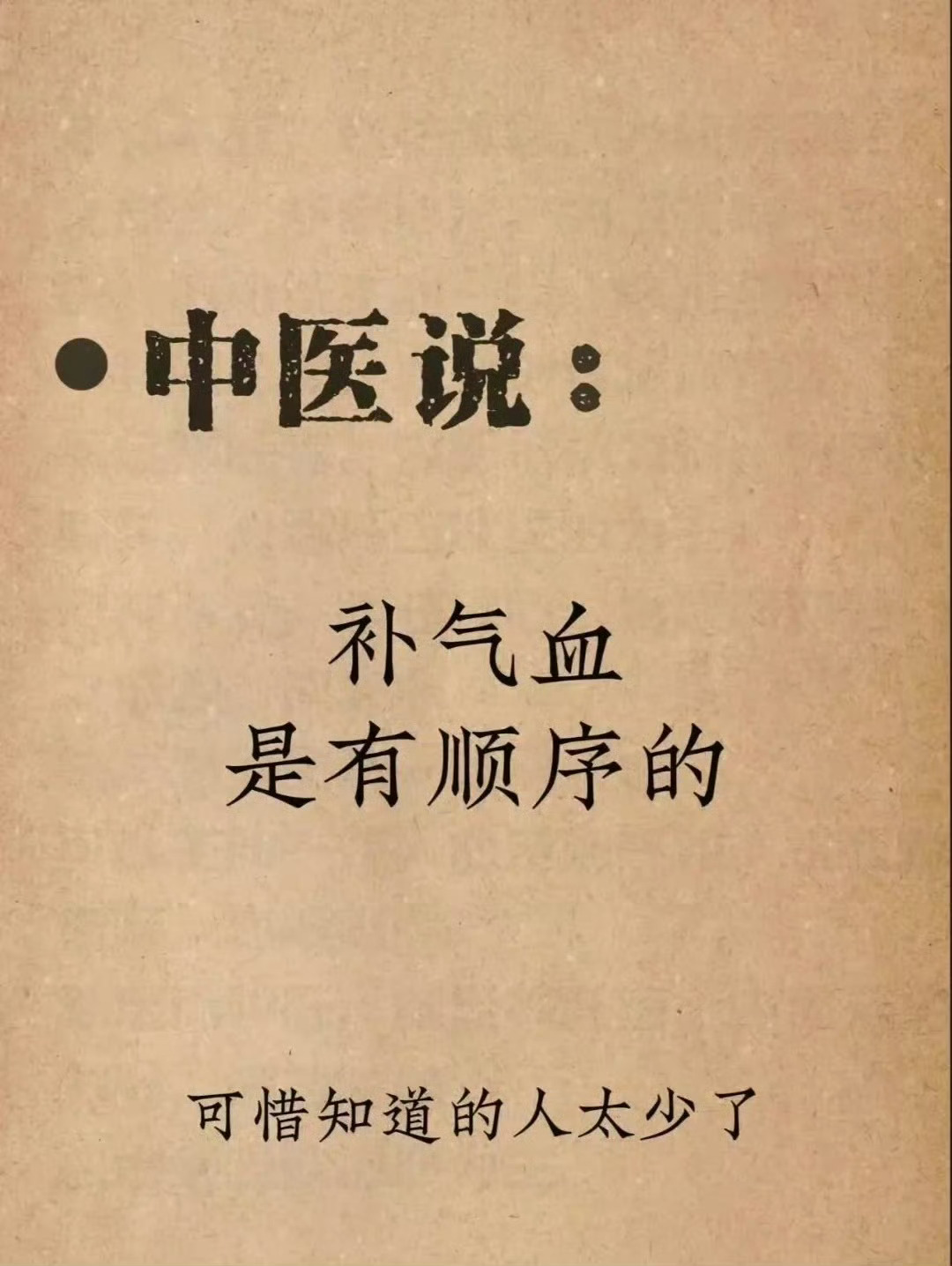 中医说：补气血是有顺序的～ ​ ​​​