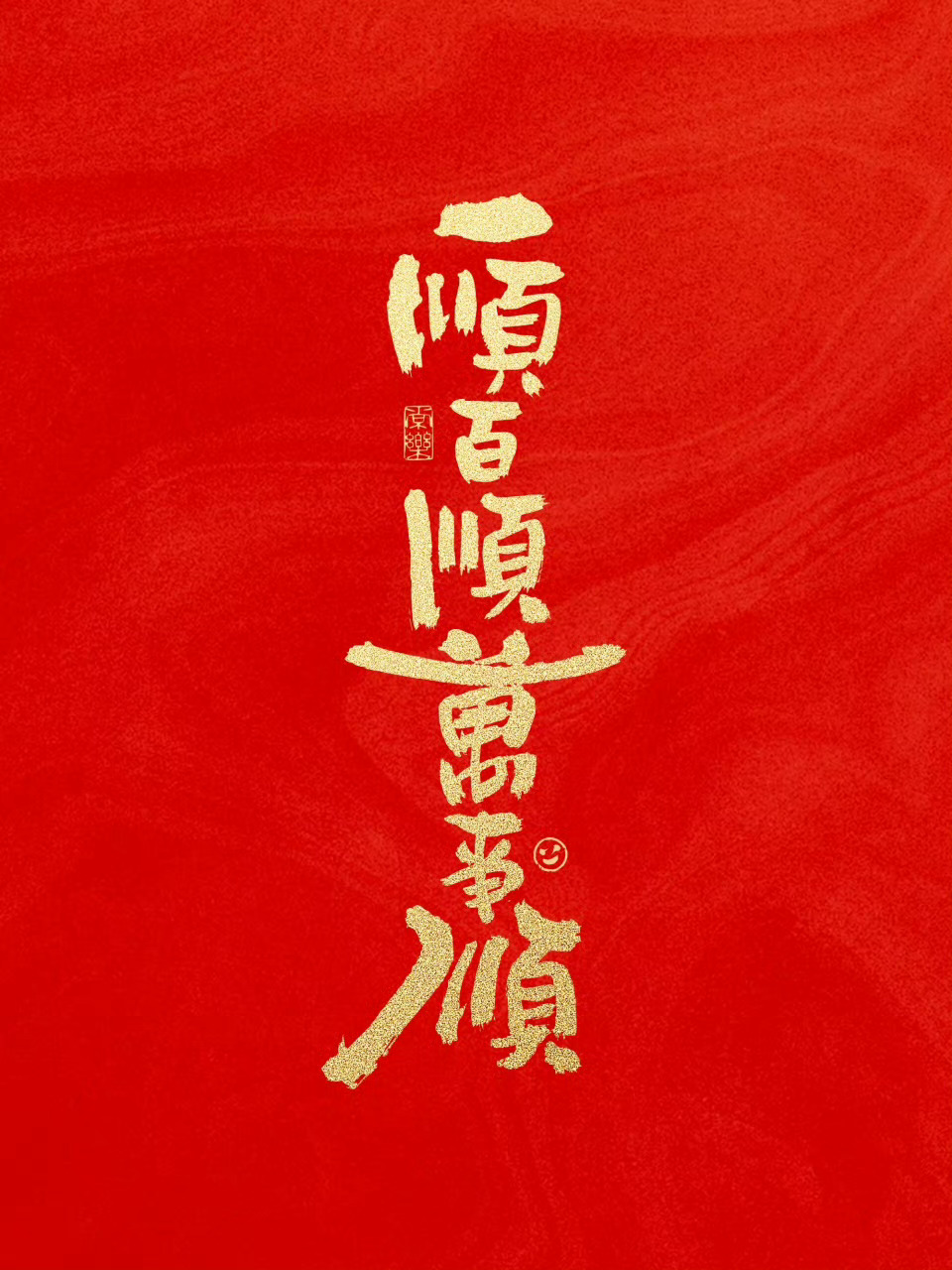 新的一年 愿一顺百顺 万事顺，顺顺顺。 ​​​