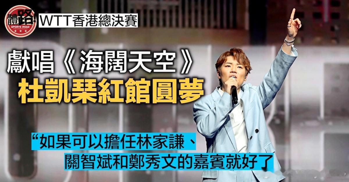 WTT香港总决赛2025 杜凯琹红馆圆梦献唱《海阔天空》 ：打波比唱歌更紧张！W