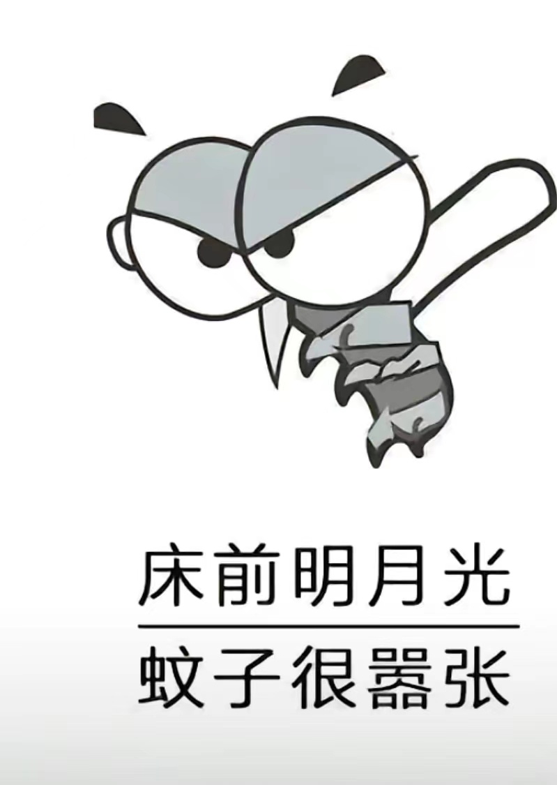 昨晚意外闯入了蚊子，后来跟蚊子战斗，打成了平手，它没有吃饱，我没有睡好，蚊子为什