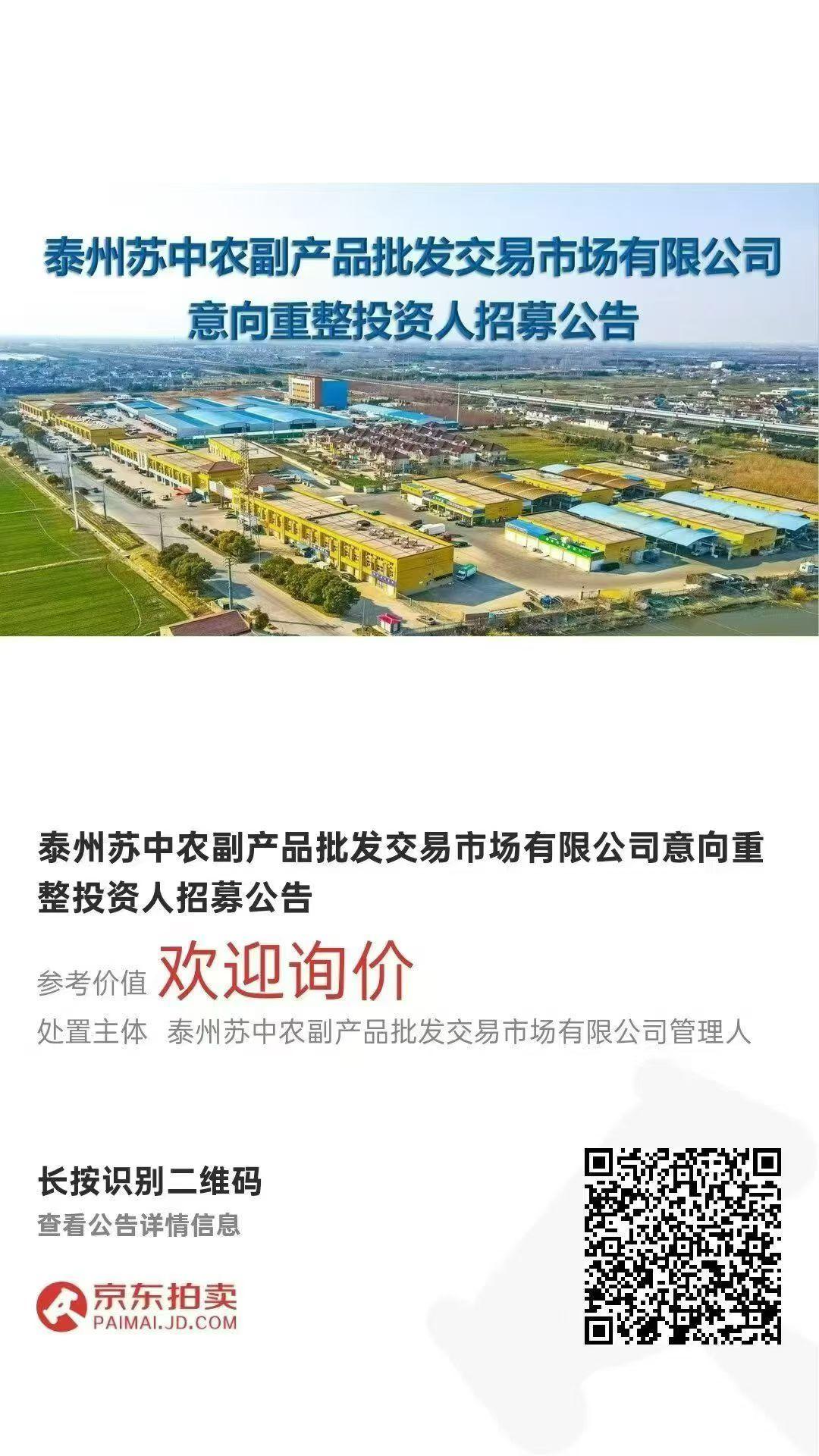 【招商中】泰州苏中农副产品批发交易市场有限公司意向重整投资人招募公告。欢迎咨询☎