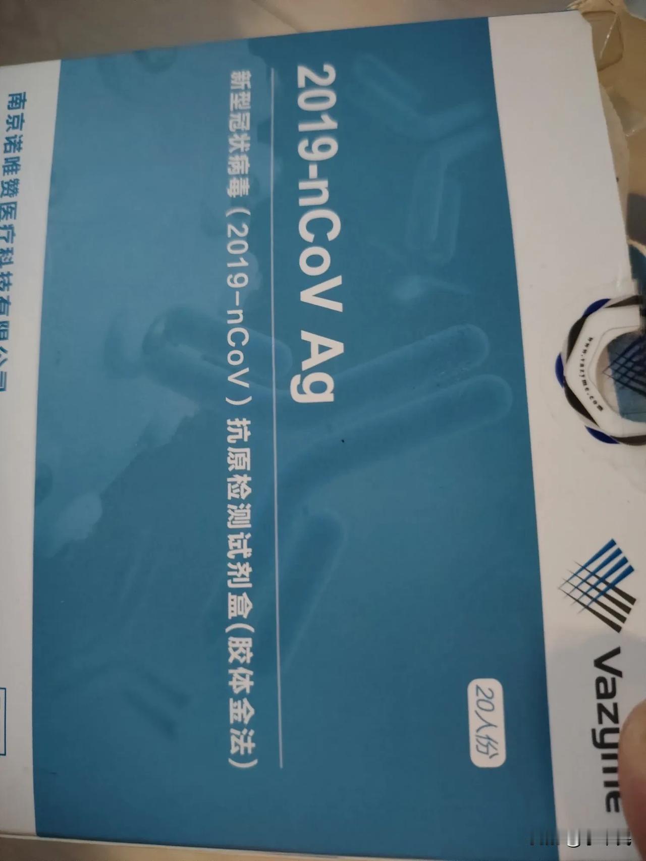 问问大家，这个我冒着生命危险抢回来的新型冠状病毒抗原检测试剂盒，你们家中还有吗？
