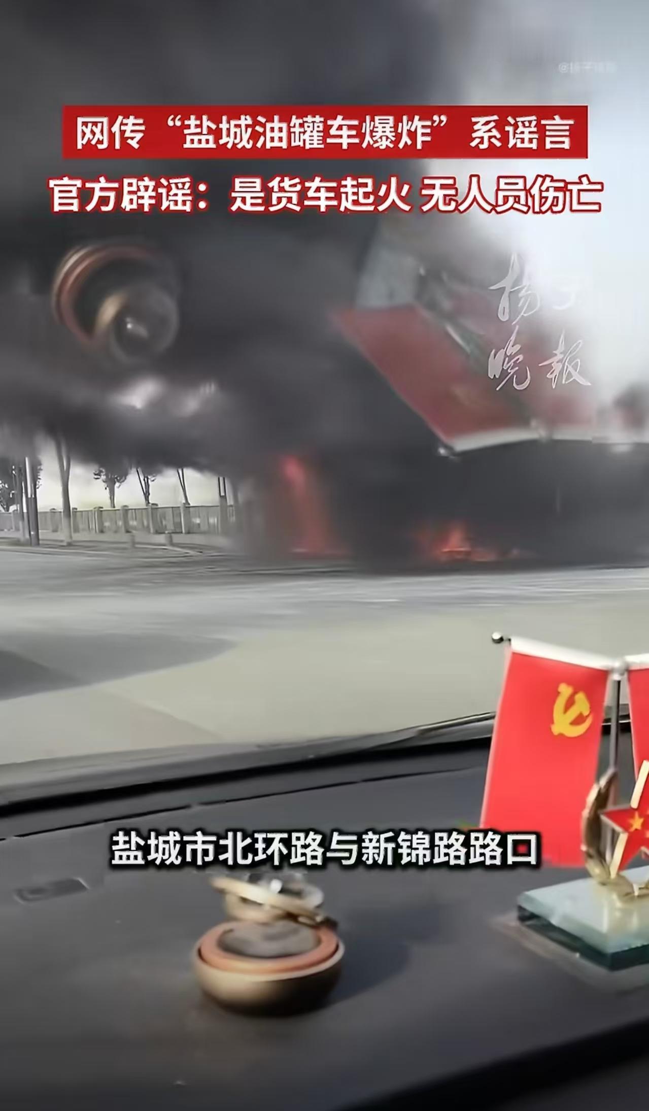 估计不少盐城网友也想不到，
这次火情处置加谣言澄清
冲在最前头的又是官方职能部门