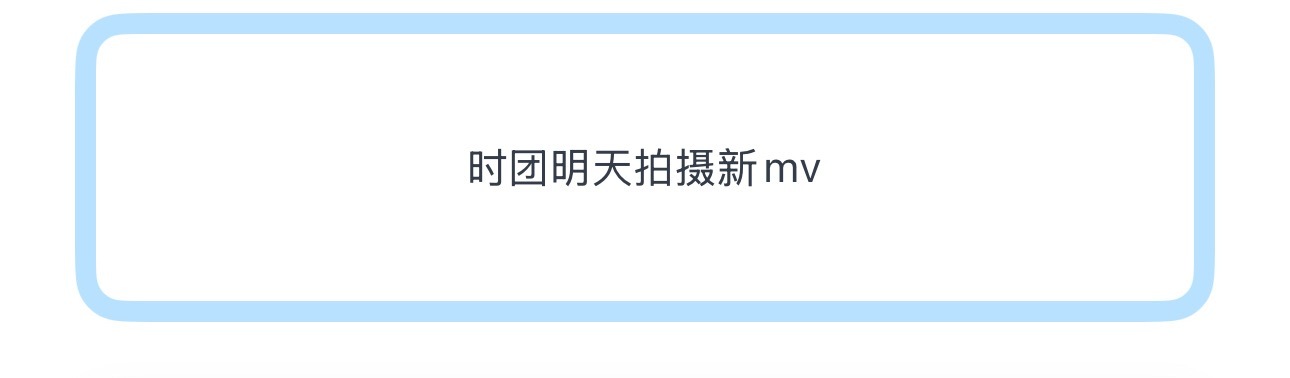 投时团明天拍摄新mv 