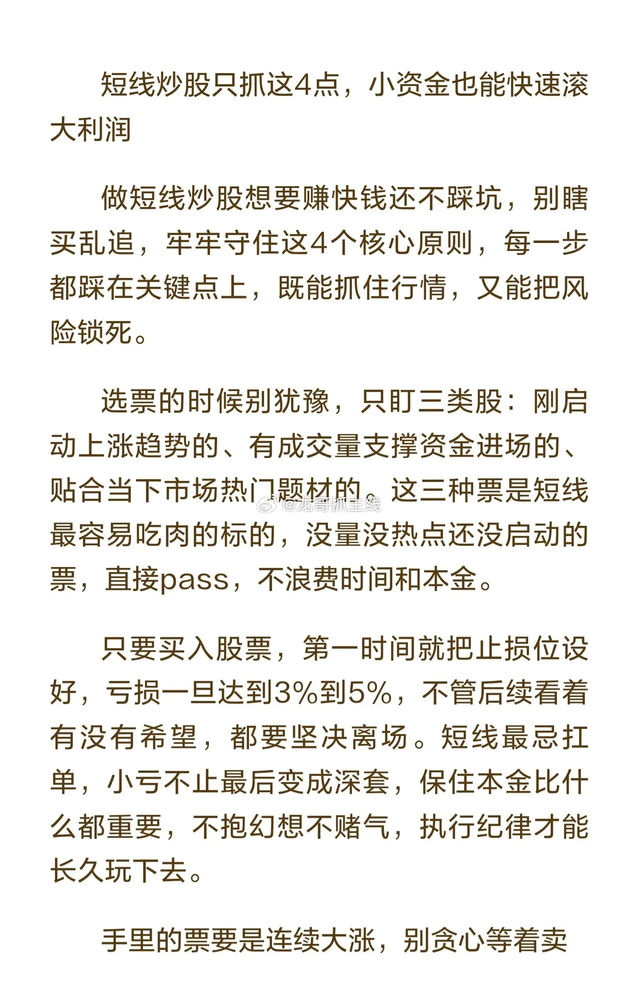 短线炒股技巧核心原则（4点+2禁区）1. 选股：只盯三类股——刚启动上涨、有成交