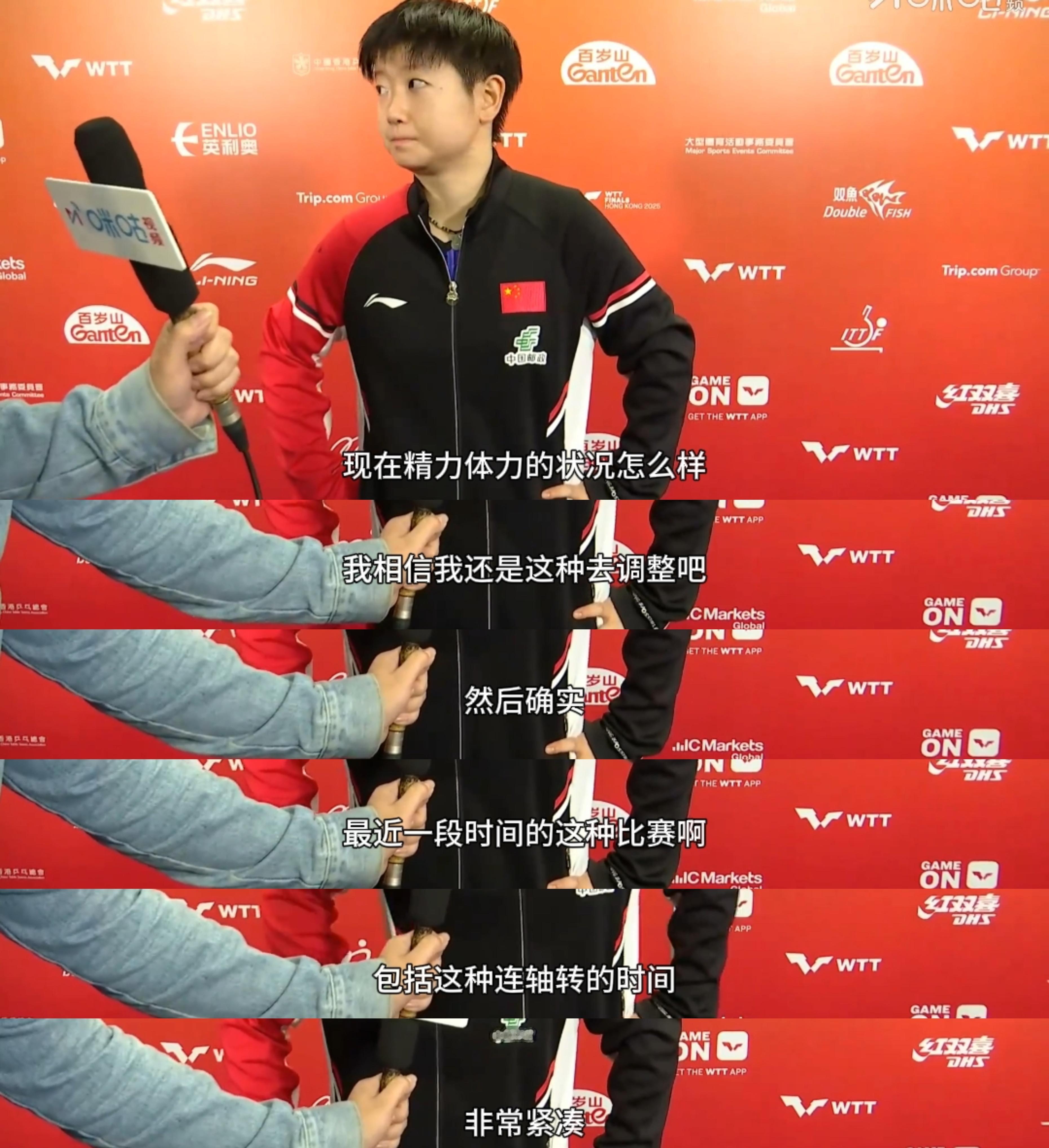 孙颖莎回应比赛拖场孙颖莎采访回应精力体力问题:“我还是去调整吧，确实最近一段的比