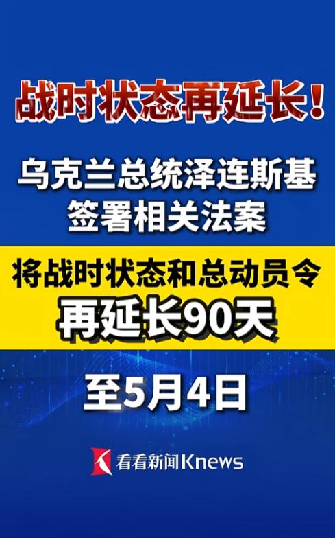 乌克兰的战时状态又又又延长了，昨天泽连斯基直接签了法案，把战时状态和总动员令再续