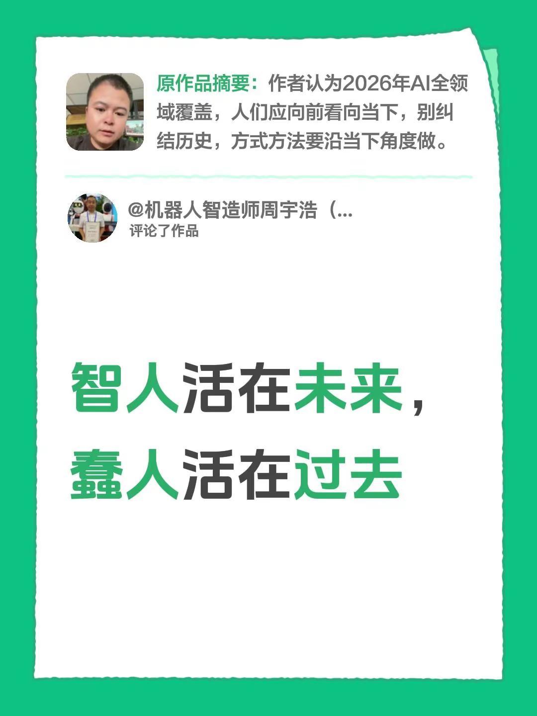 我评论了@薛Sir 王牌经纪人 的作品：智人活在未来，蠢人活在过去