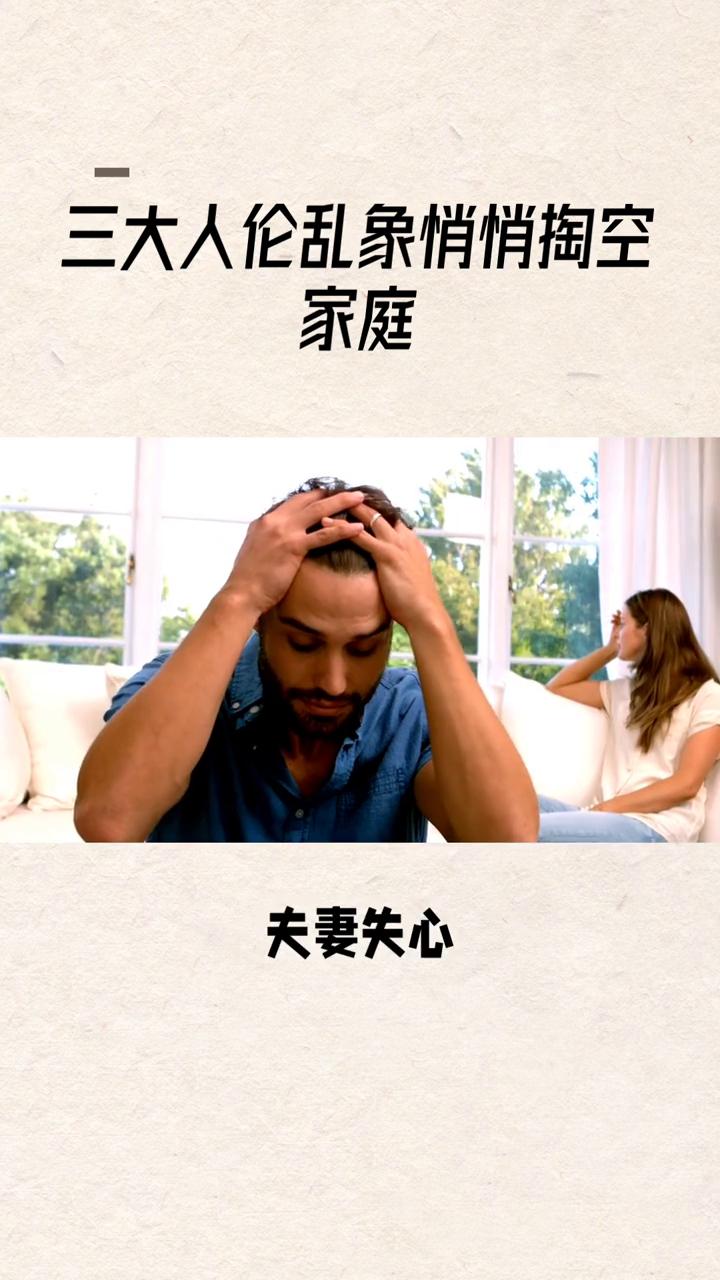 三大人伦乱象悄悄掏空家庭。
别被贫穷表象骗了，真正摧毁家庭的往往是看不见的人伦失