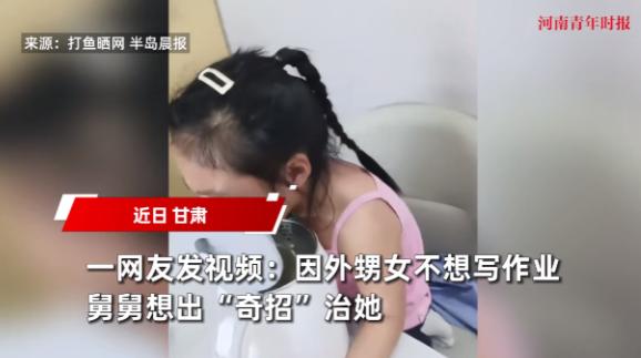 “人怎么能这么聪明！”7月25日甘肃，一小女孩因为不想写作业，被舅舅灵机一动，想