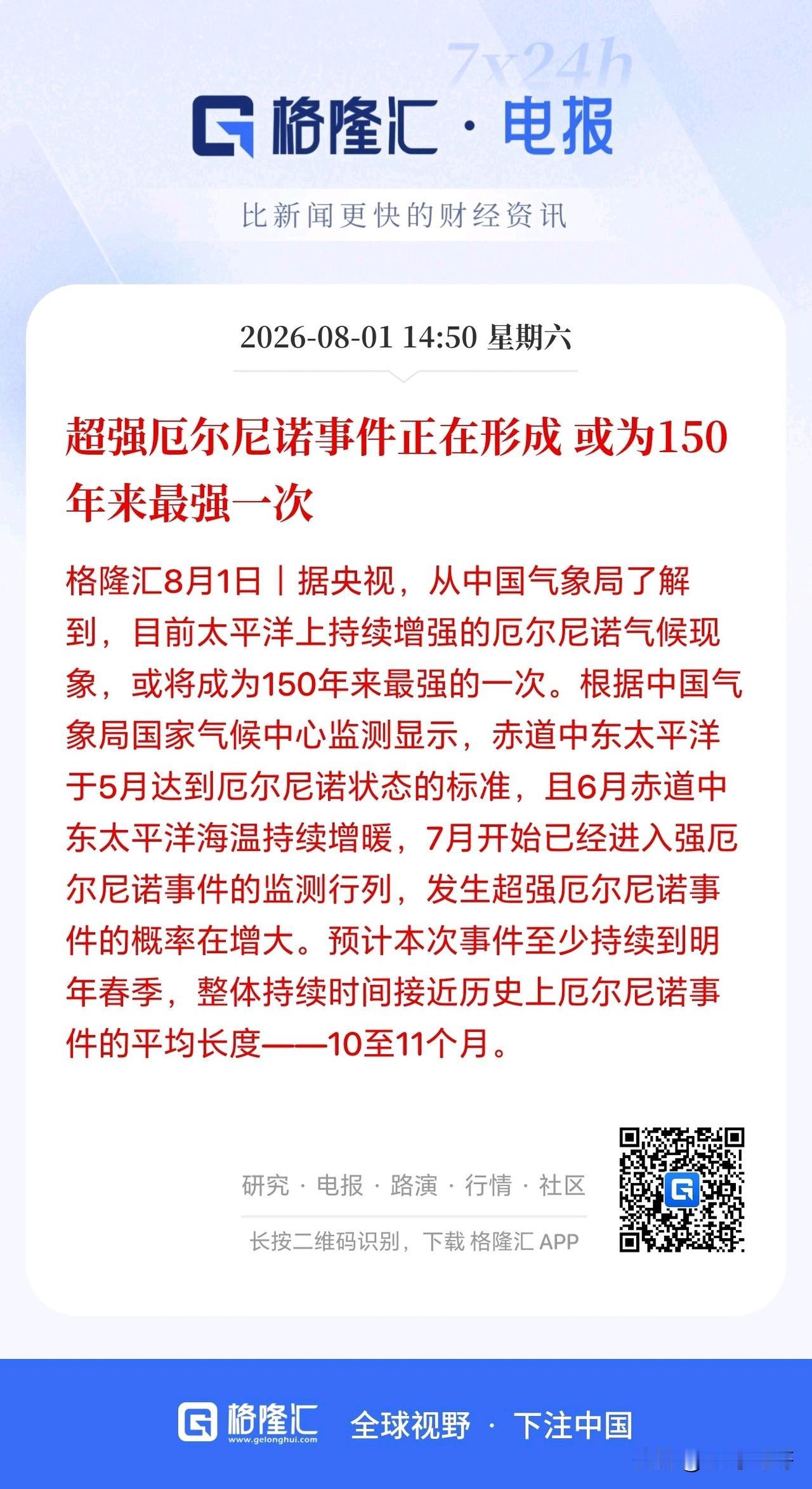 制冷剂板块迎来重大利好！超强厄尔尼诺现象正在形成，而且将可能是近150年以来最强