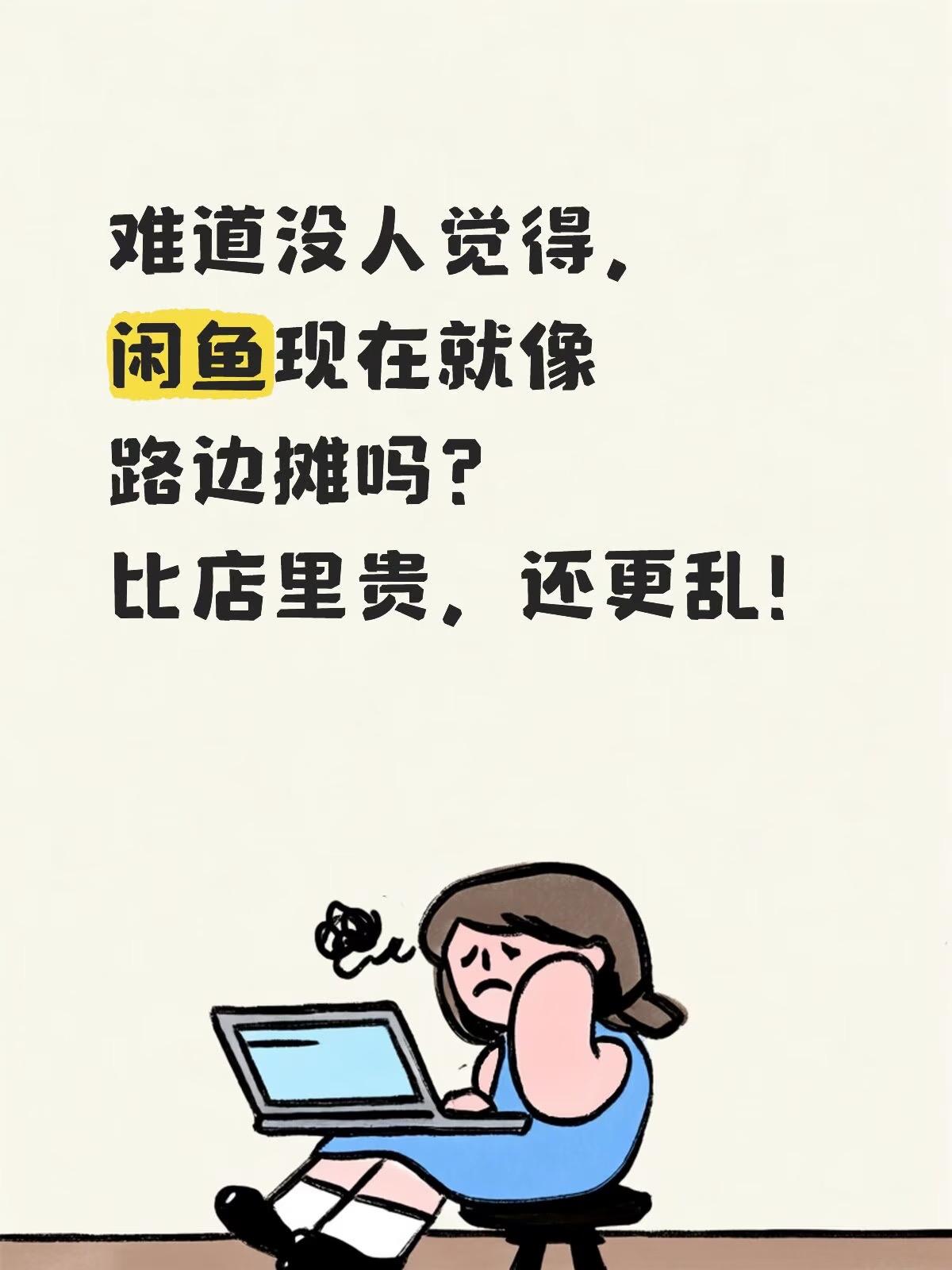 现在都知道，路边摊做不到店里的干净卫生，反而还更贵，真是倒反天罡。
没想到闲鱼也