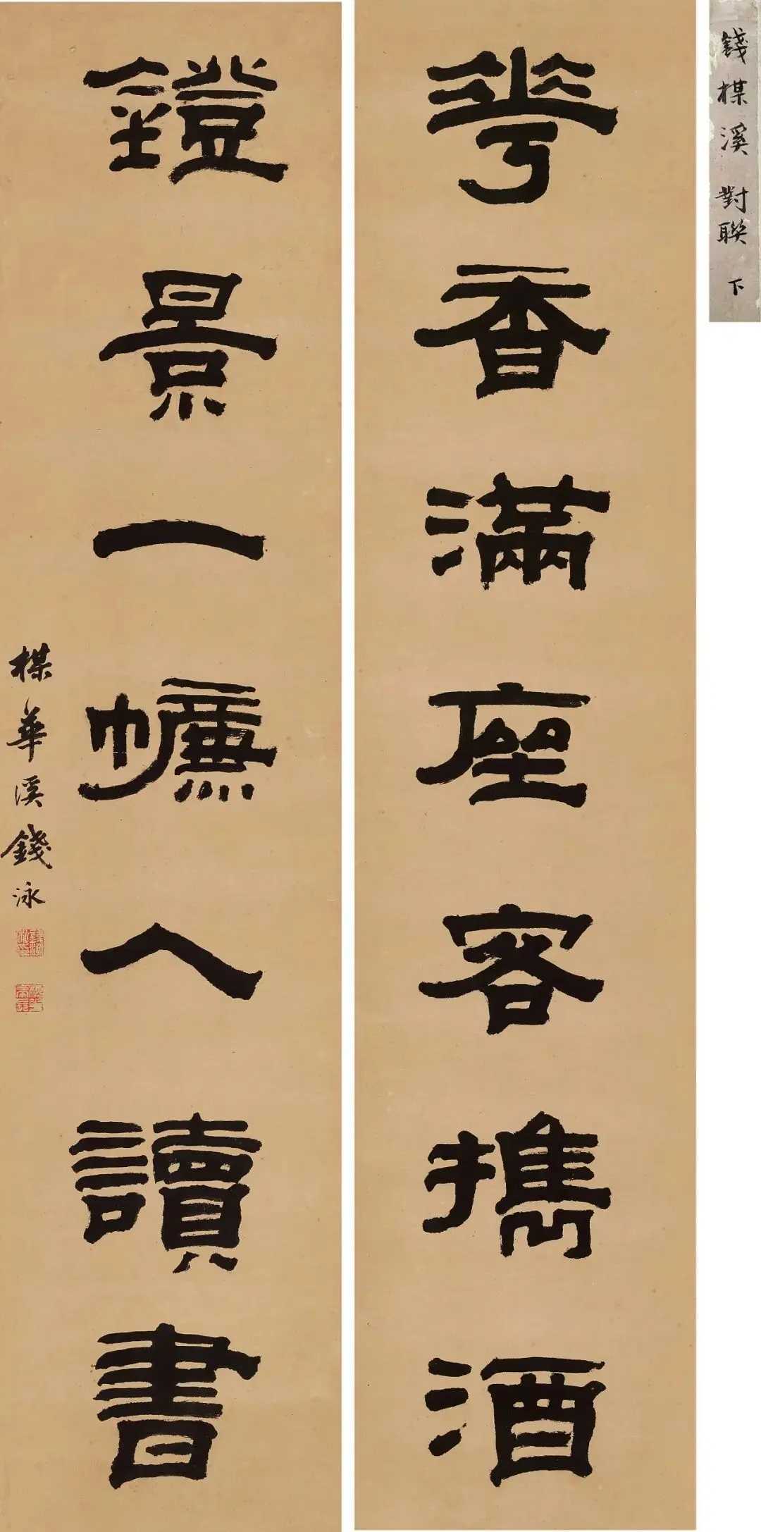 钱泳 隶书《花香灯影七言联》。立轴 水墨纸本 125.5×28 cm×2。释文：