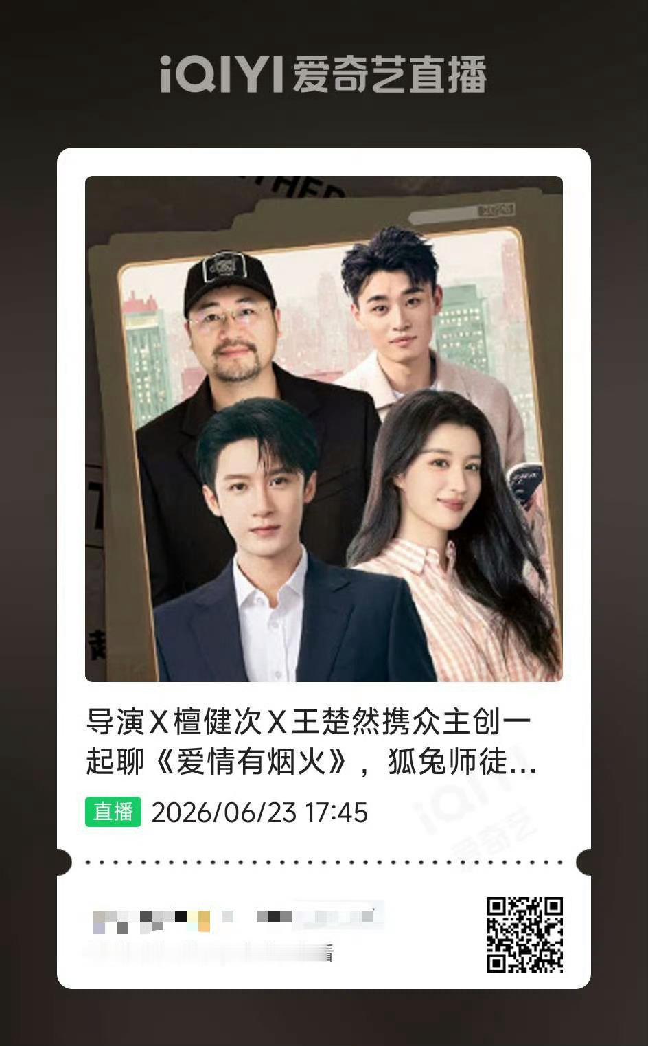 哇塞，终于等来了直播 小爱火太争气了明天下午17:45分，🍑有主创直播，都来预