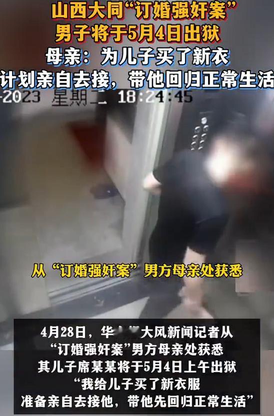 订婚强奸案男子母亲说带他回归正常生活，从一个母亲的角度出发，让自己的儿子回归正常