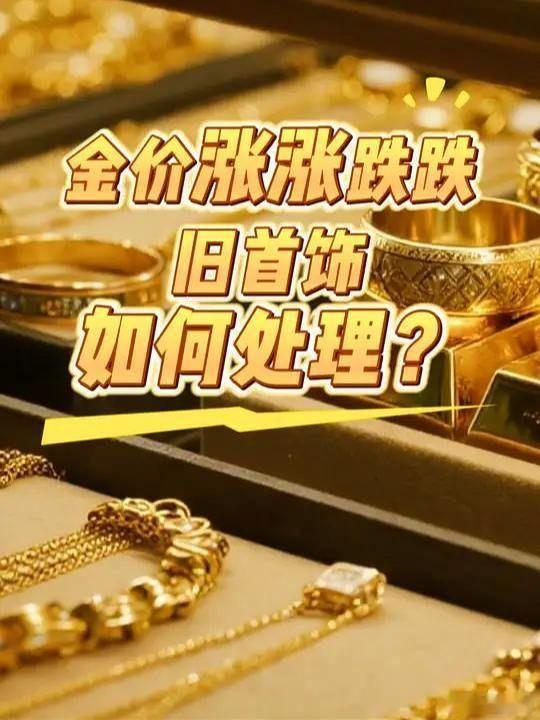 金价涨涨跌跌 旧首饰如何处理金价涨涨跌跌 旧首饰如何处理。金价暴跌 黄金 刷到的