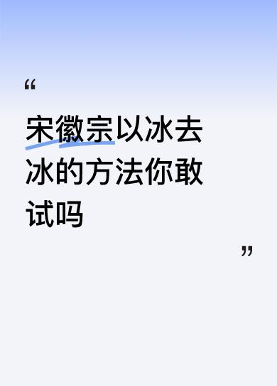 宋徽宗以冰去冰的方法你敢试吗