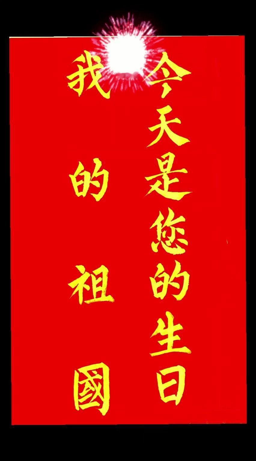 今天是您的生日，我的祖国！国庆节手写祝福 热爱祖国从我做起