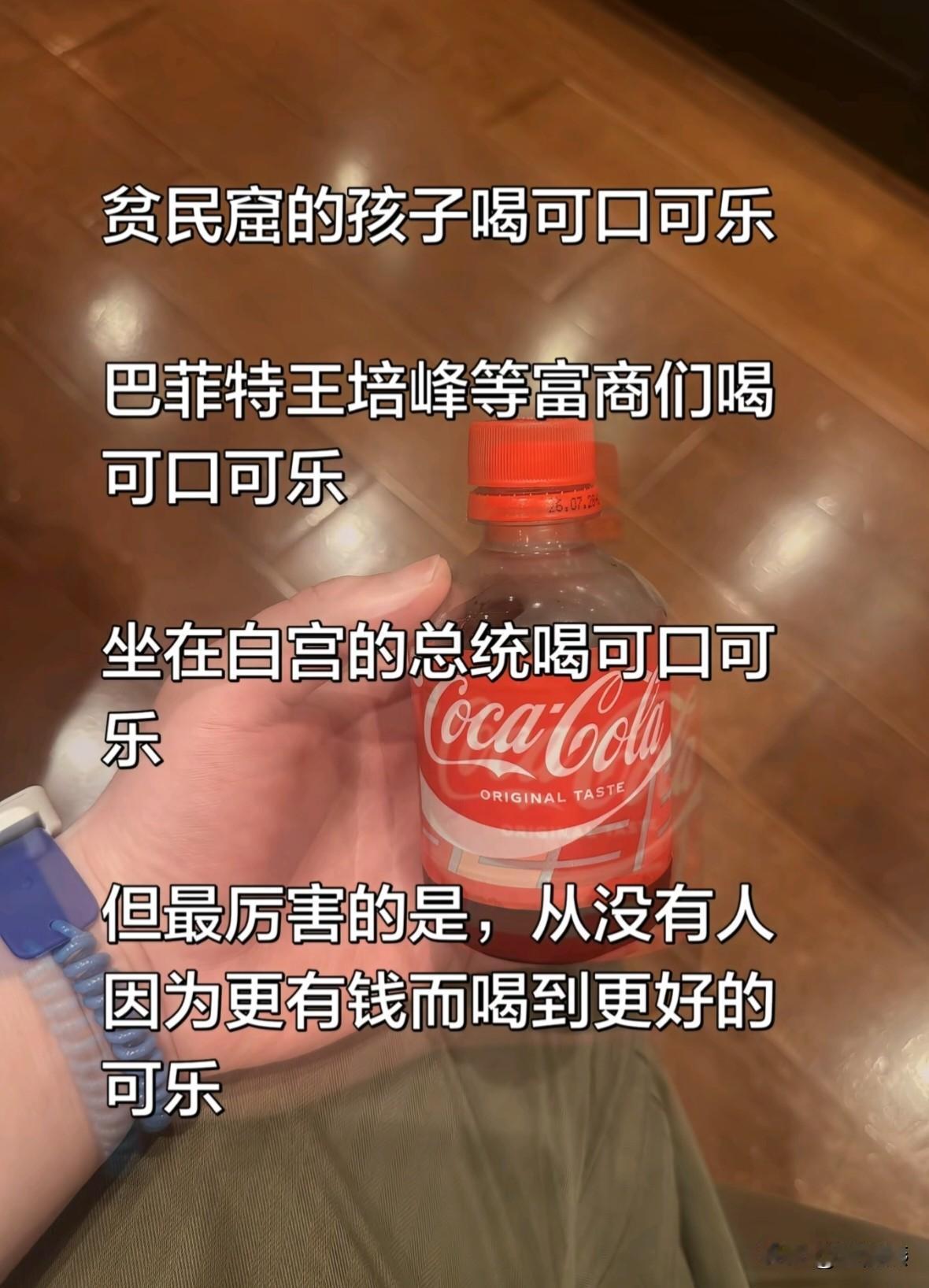这究竟是什么意思？

贫民窟的孩子喝的可口可乐，和马斯克巴菲特黄仁勋们喝可乐没有