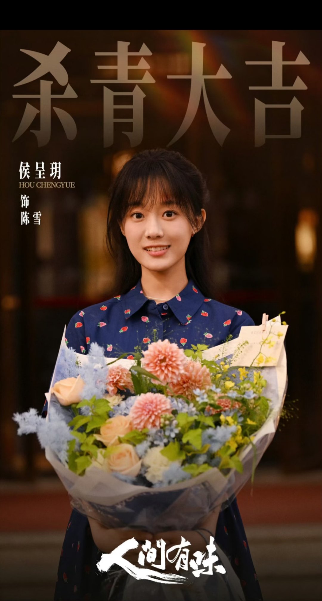 侯呈玥 简直闷声干大事胡歌 李沁重点剧《人间有味》客串杀青美女一贯低调，业务能力