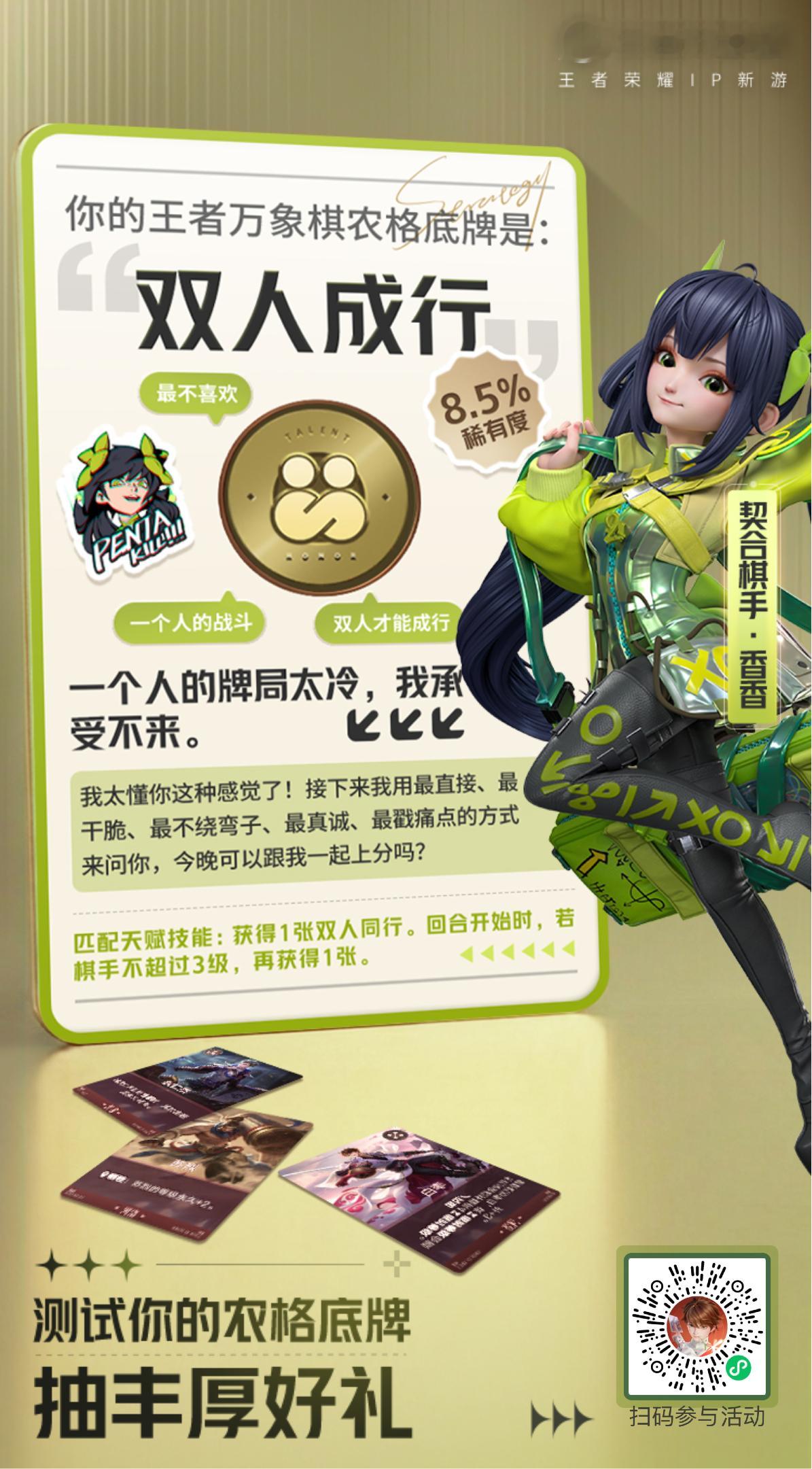 王者万象棋摇人了大家快来测试一下，自己的"农格"我的农格底牌是双人成行～你们呢