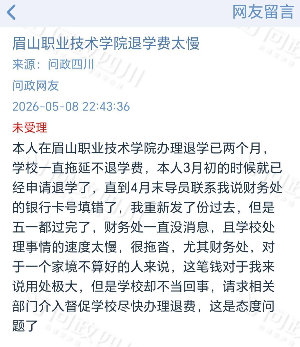 【两个月退费路漫漫 眉山职业技术学院一学生网络平台求助盼“加速”】

“我在眉山