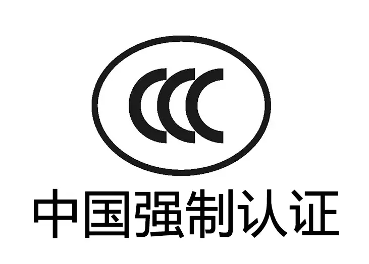 3C认证到底是什么 3C，中国强制性产品认证，China Compulsory 