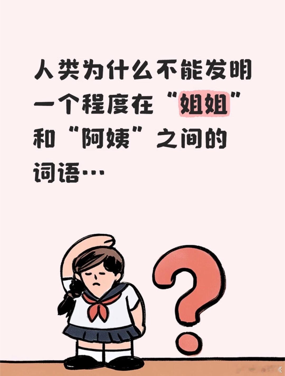 上班后没了叔叔阿姨我才二十几岁，出门遇到小朋友，小朋友的妈妈都是和小孩说叫我阿姨