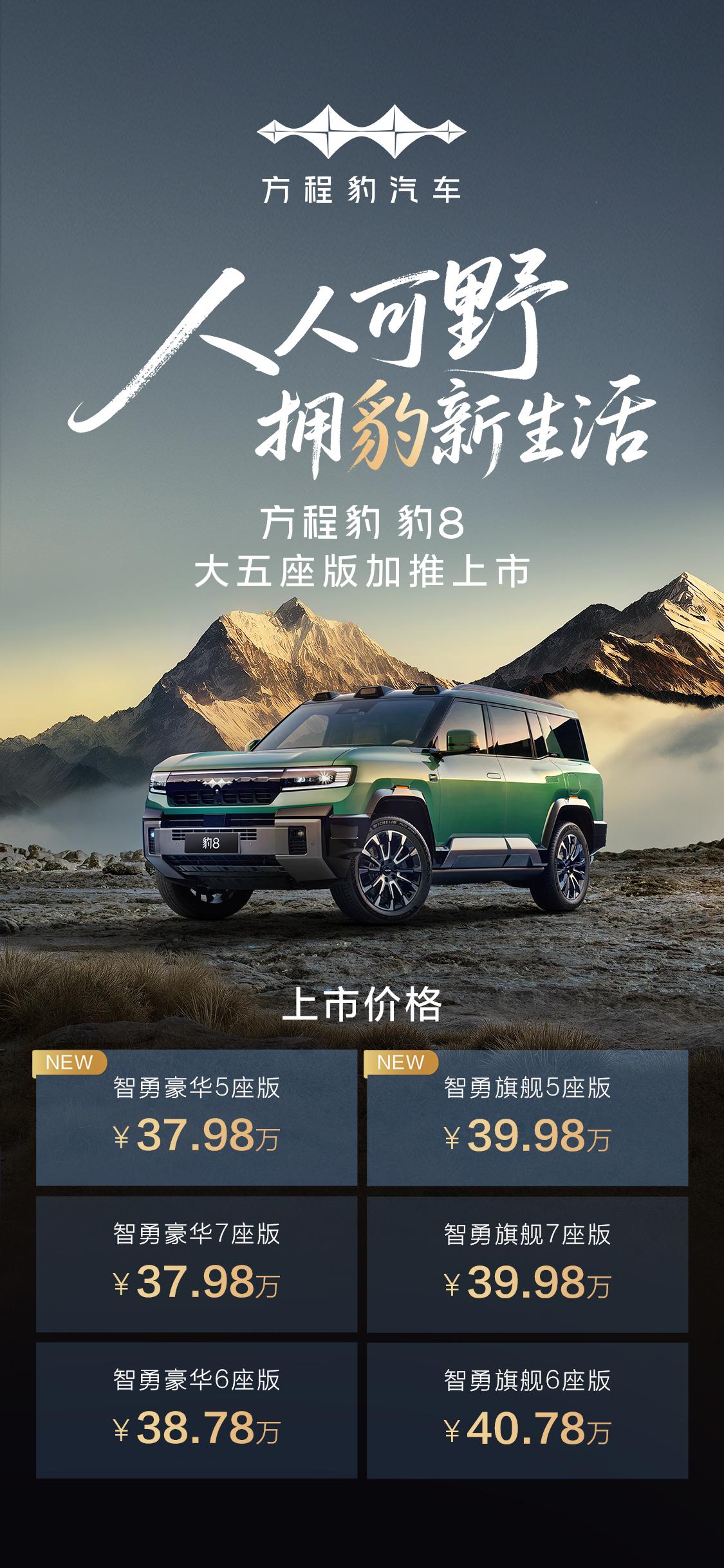 新款方程豹豹5和豹8五座版上市
豹5：升级1.5T DMO+插混系统，新增了一个