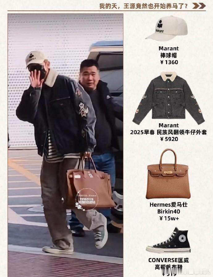 王源拎上15万爱马仕，气质渐显成熟，自带贵气。 