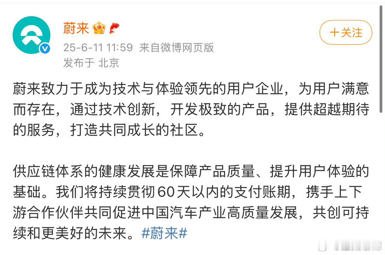 都说蔚来怎么怎么样，你看，人家也保证六十天的支付周期[摊手]你还有啥话说～要我说