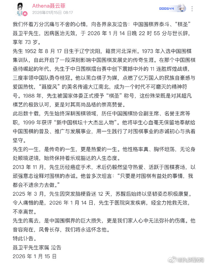 中国围棋界泰斗、“棋圣” 聂卫平先生，因病医治无效，于 2026 年 1 月 1