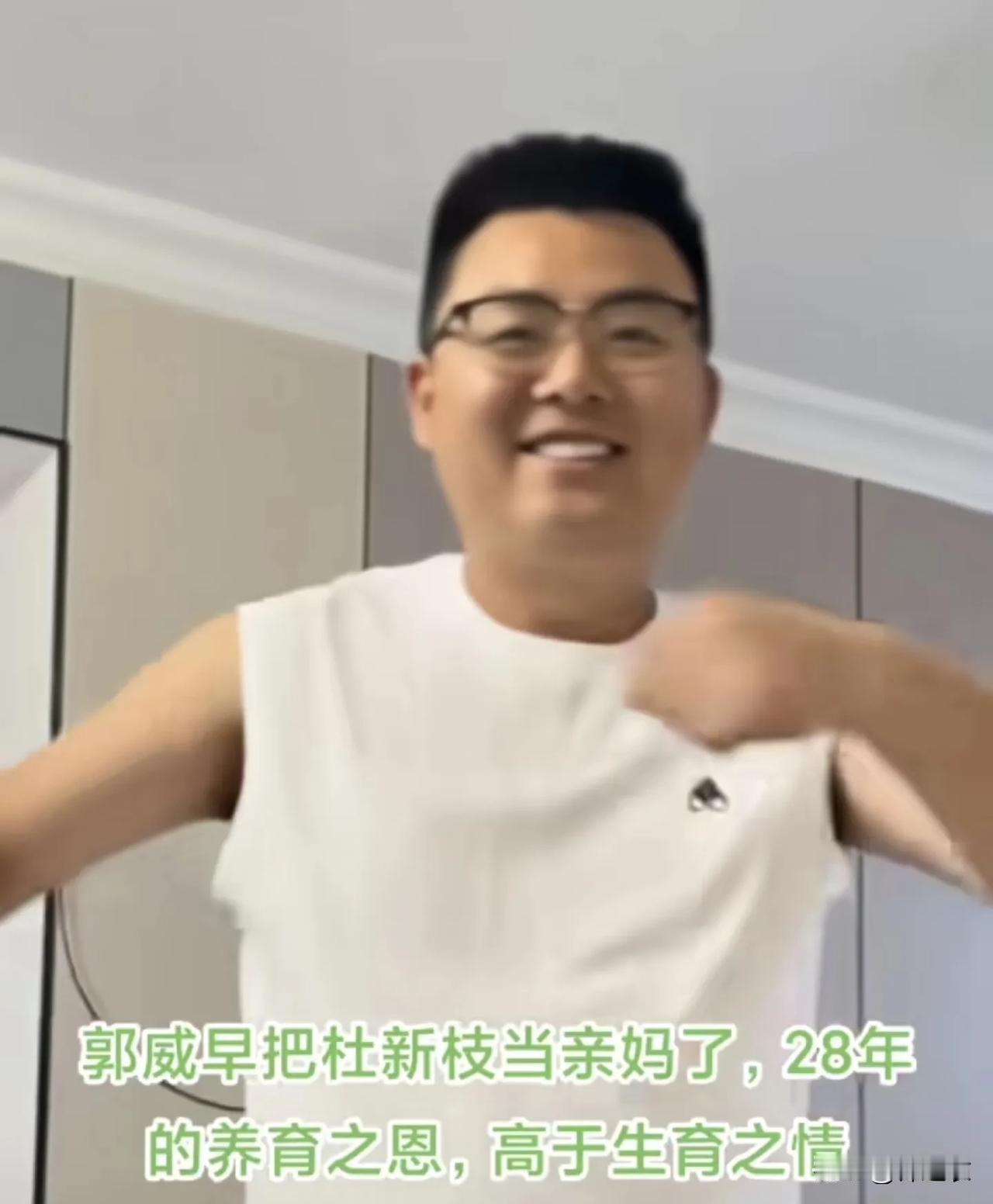 郭威这个人，感觉亲生父母怎么也捂不热他啊，但还好亲妈想开了，有网友说；所以各自安